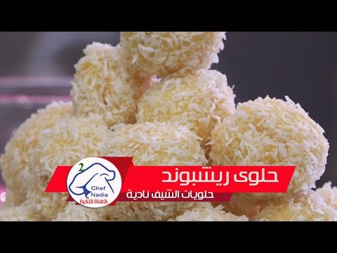 حلوة ريشبوند هشيشة - طريقه عمل الريشبوند 0 4