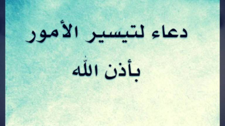 دعاء تسهيل الامور- افضل دعاء تسهيل الامور قاله الرسول 9746 5