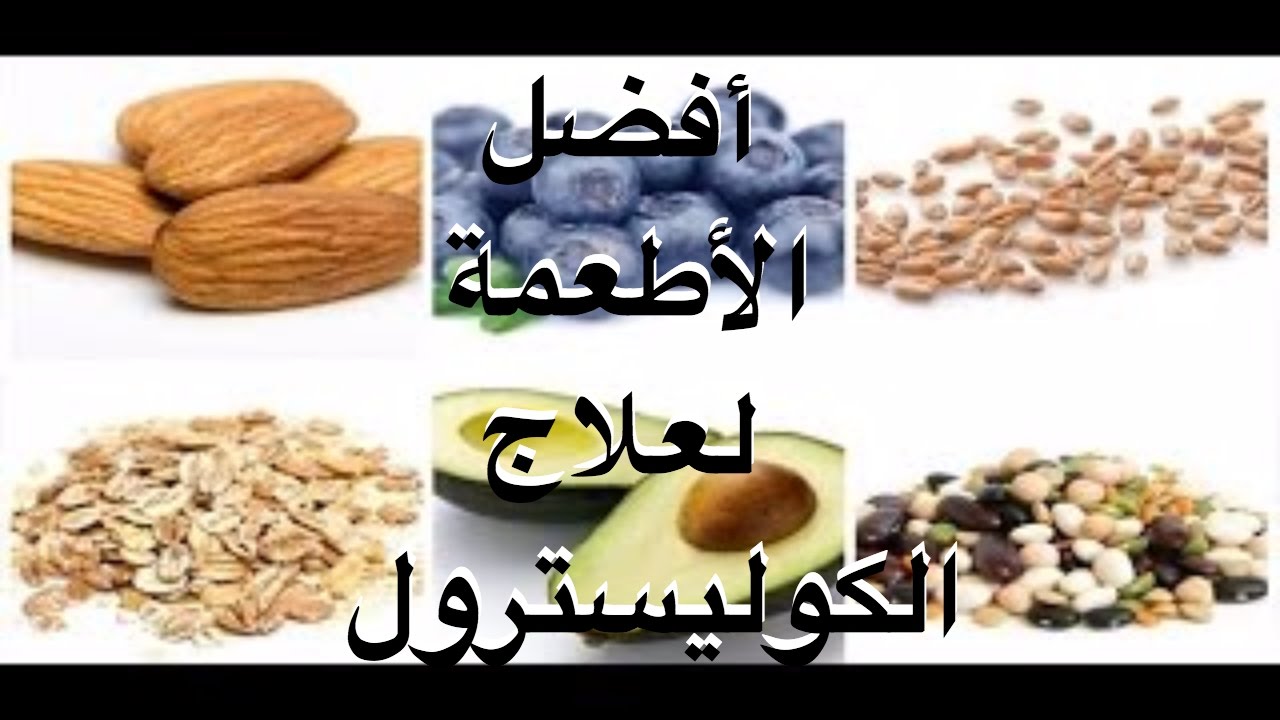 طبخات لمرضى الكوليسترول - الطعام الصحي لمرضى ارتفاع الكوليسترول 1383