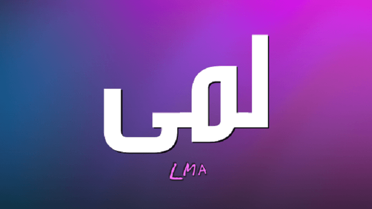 معنى اسم لمى - سمي طفلتك لمي 2259 1