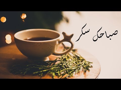 نزار قباني صباحك سكر - كلمات اغنيه صباحك سكر 0 3