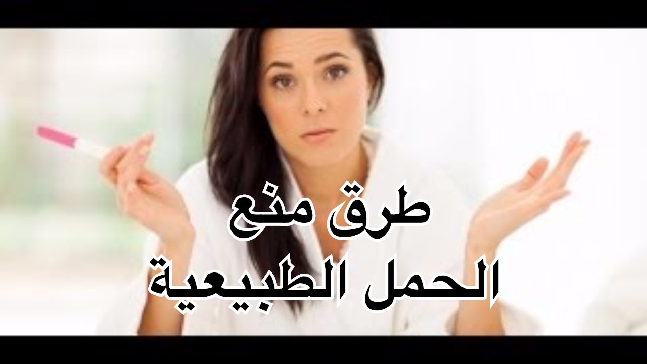 انواع موانع الحمل - طرق لمنع حدوث حمل 383 1