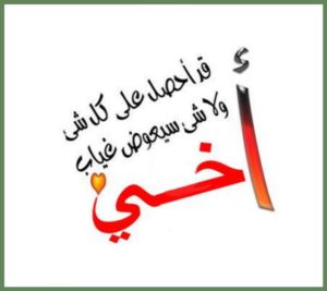 مسجات عن الاخوة - كلام عن الاخوات 2515 6