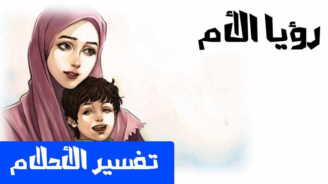 تفسير الام في المنام , رايت امي في حلمي فما تفسير ذلك