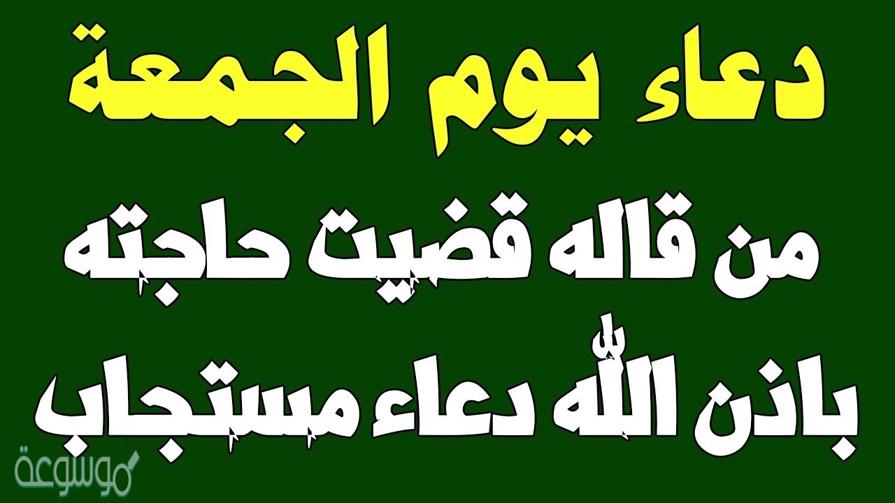 دعاء الساعة الاخيرة من يوم الجمعة - اجمل ادعيه ليوم الجمعة 3586 9