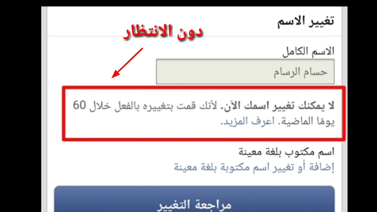 كيف اعدل اسمي في الفيس بوك , طريقة تغيير او تعديل اسم حساب الفيس