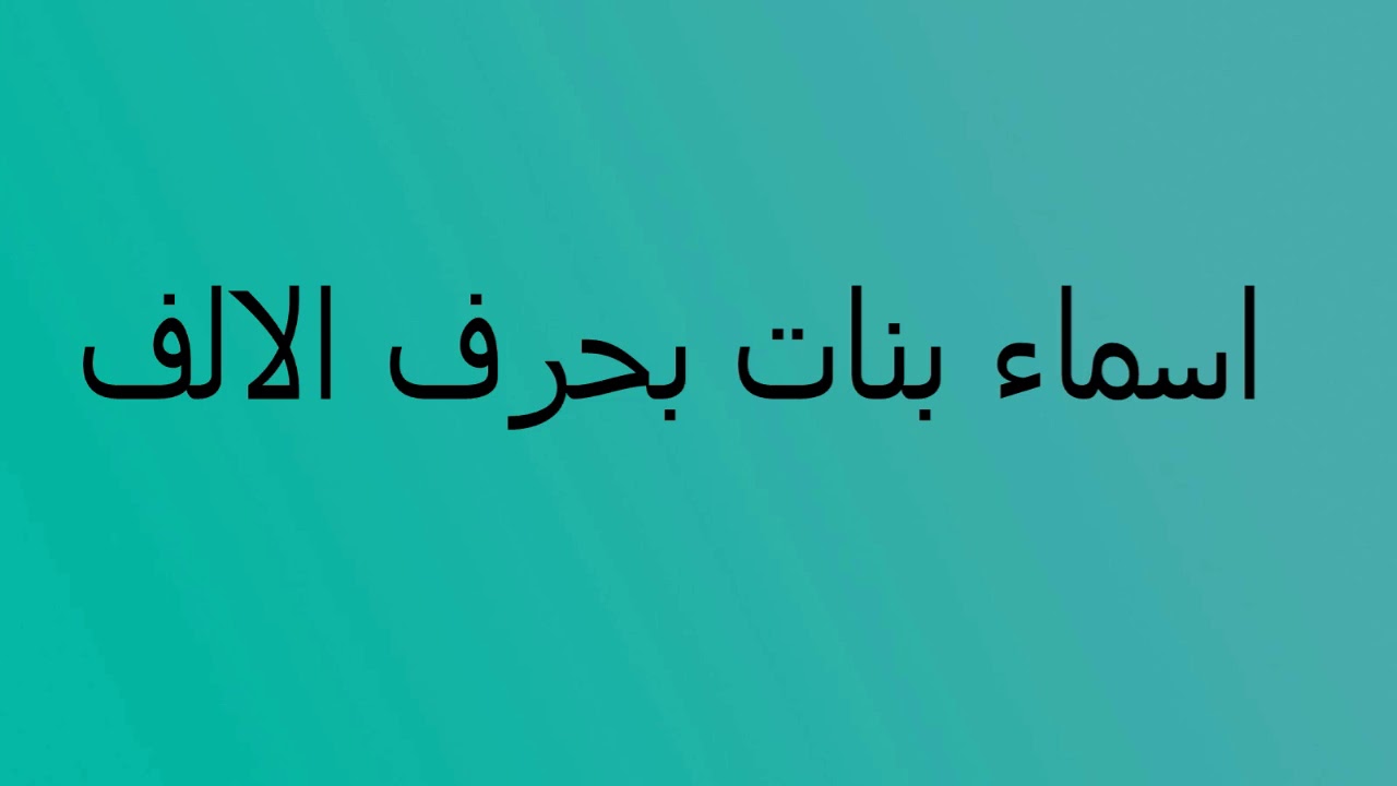 اسماء بنات حرف الالف , اسماء بنات حديثه