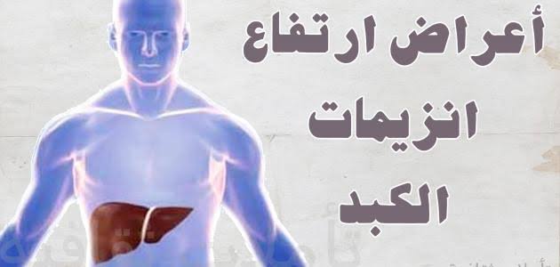 علاج انزيمات الكبد , ازاي اعالج الكبد