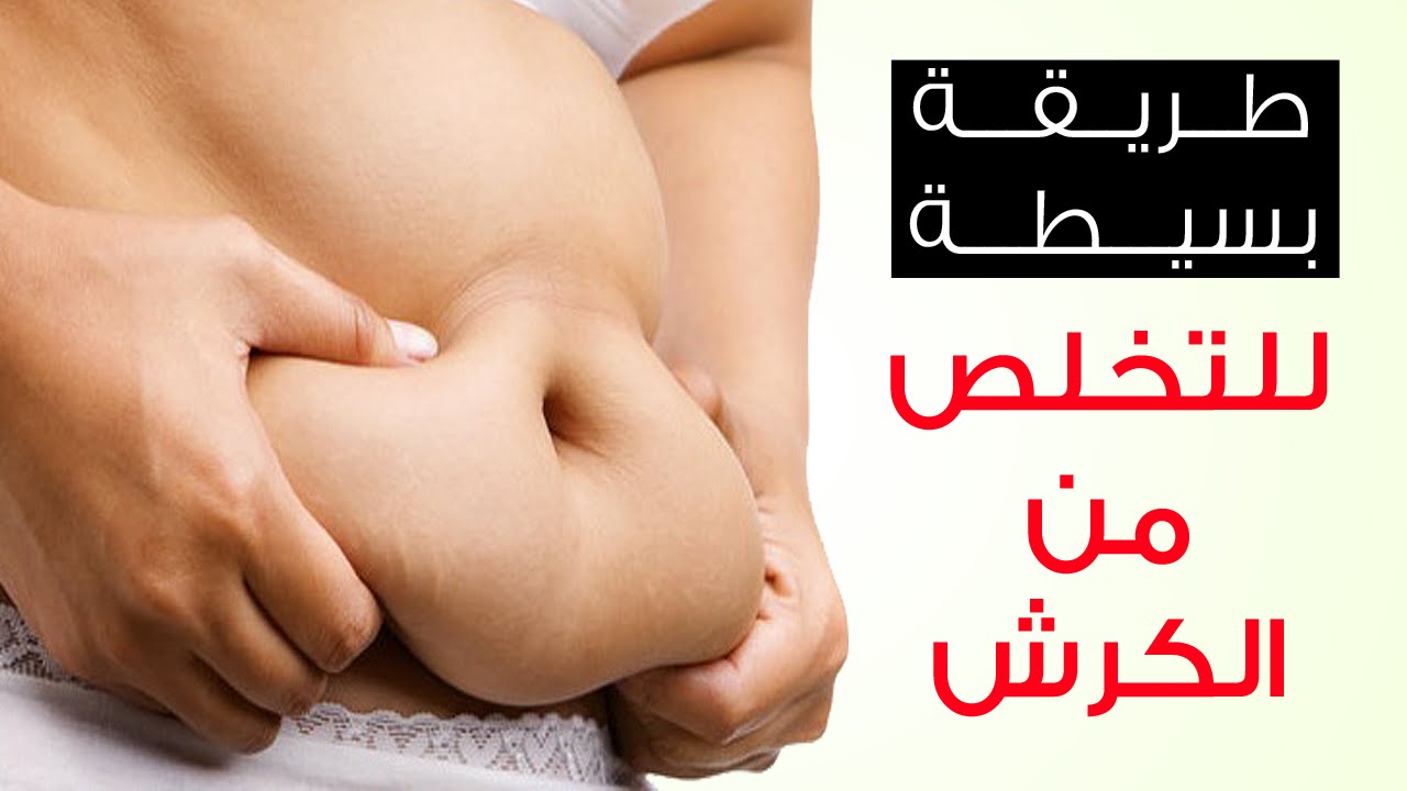 طريقة ازالة الكرش نهائيا - خلطات للقضاء علي كرش البطن بسرعة 262 1