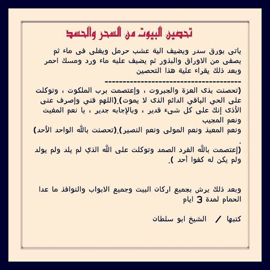 تحصين البيت والنفس - احمى بيتك و نفسك من الحسد 2876 5