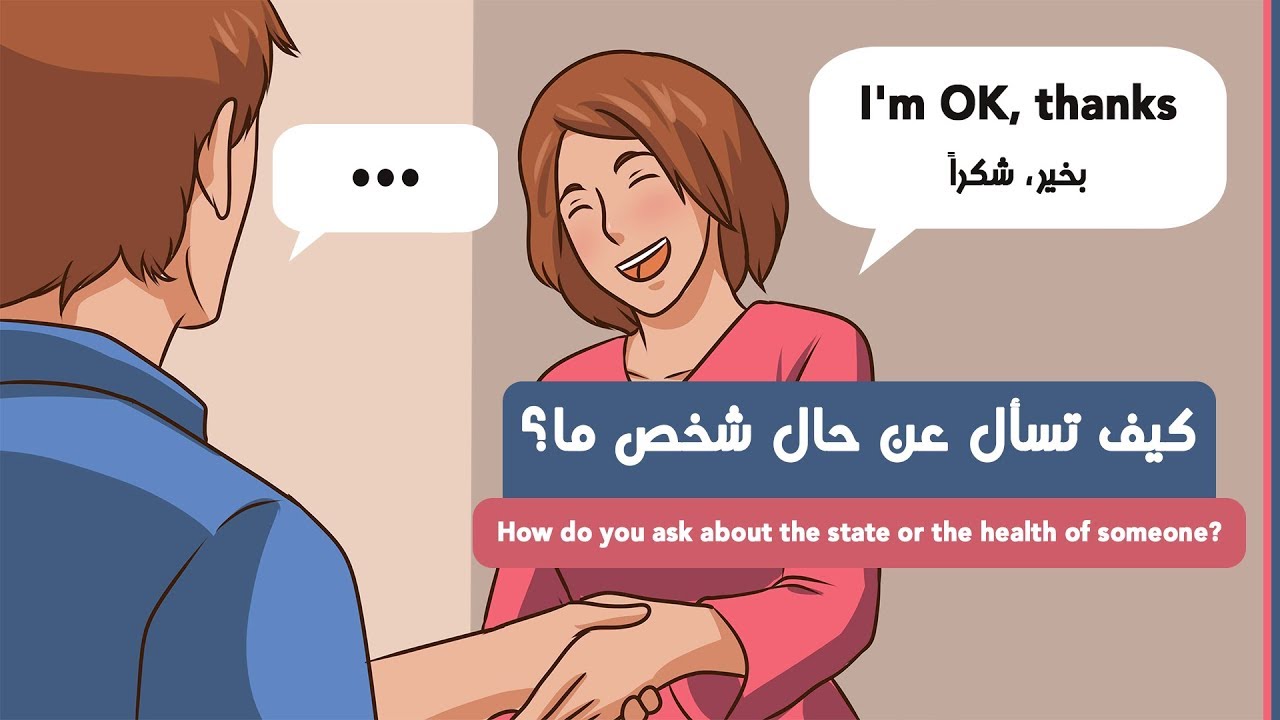 كيف حالك انت بالانجليزي , اكتب ما حالك بالانجليزي