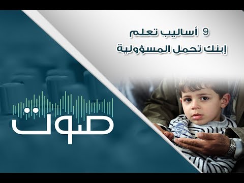 ازاي يكون طفلي متحمل للمسئوليه , اساليب تعليم الطفل تحمل المسئوليه