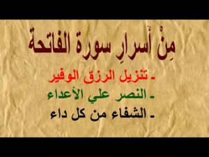 اسرار سورة الفاتحة للشفاء , اسرار لم تعرفها عن سورة الفاتحة