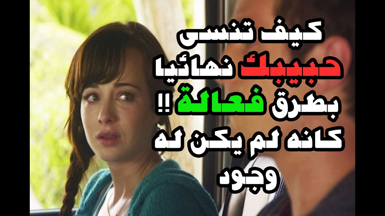 كيف انسى شخص - خطوات لنسيان انسان احببته 787 2