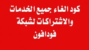 طريقة الغاء خدمات فودافون , ما هو كود الغاء جميع خدمات فودافون 2024 الجديد