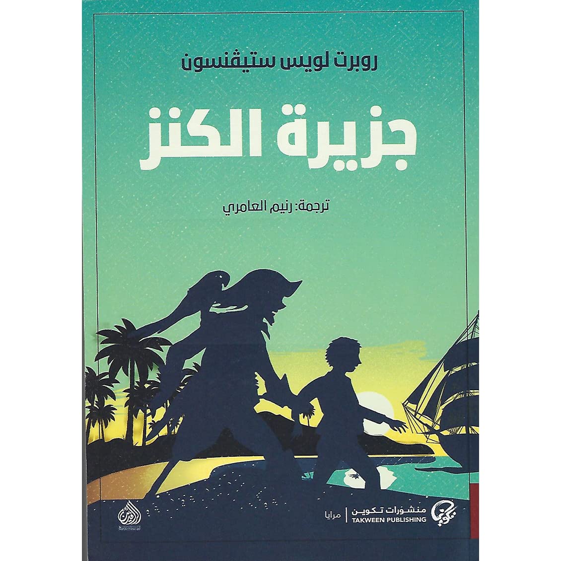 رواية جزيرة الكنز - تلخيص قصة عالمية للكاتب روبرت لويس 638