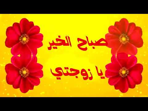 صباح الخير زوجتي - صباحك اجمل شئ 6664 4