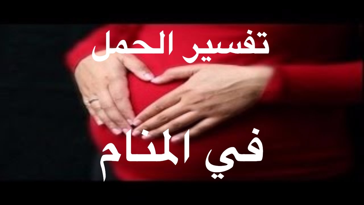 الحمل في المنام للمتزوجة - حلمت اني حامل 3282