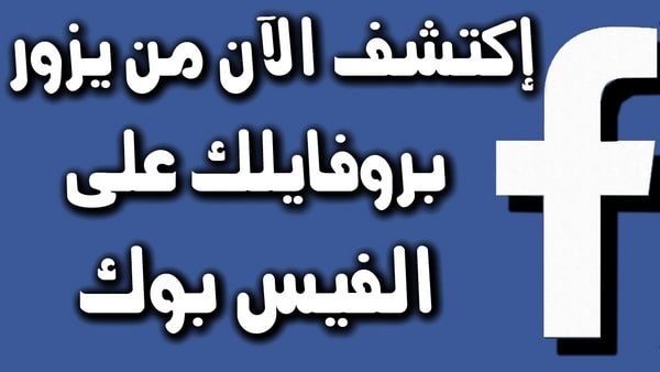 كيف تعرف من زار بروفايلك على الفيس بوك , فضول الفيسبوكية في زيارة الصفحات الشخصية