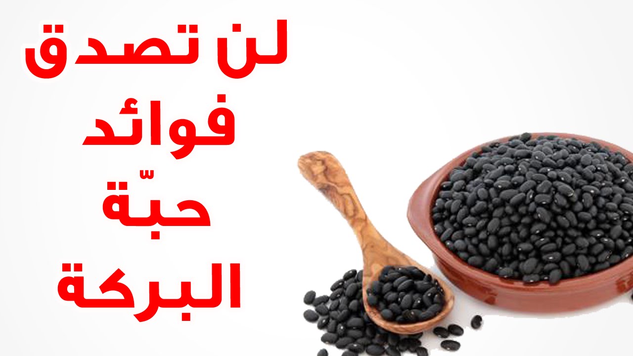 حبة البركة وفوائدها - فوائدها فوق الخيال تعرف معنا عليها 3479 2