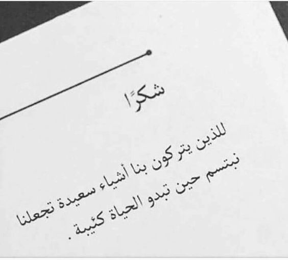 كلمة شكر وتقدير وعرفان - ما اجمل كلمة شكر تنطق بها 6259 8