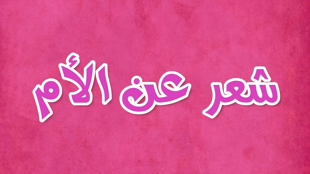 كلام عن الام جميل وقصير - عبارات عن الام 3649