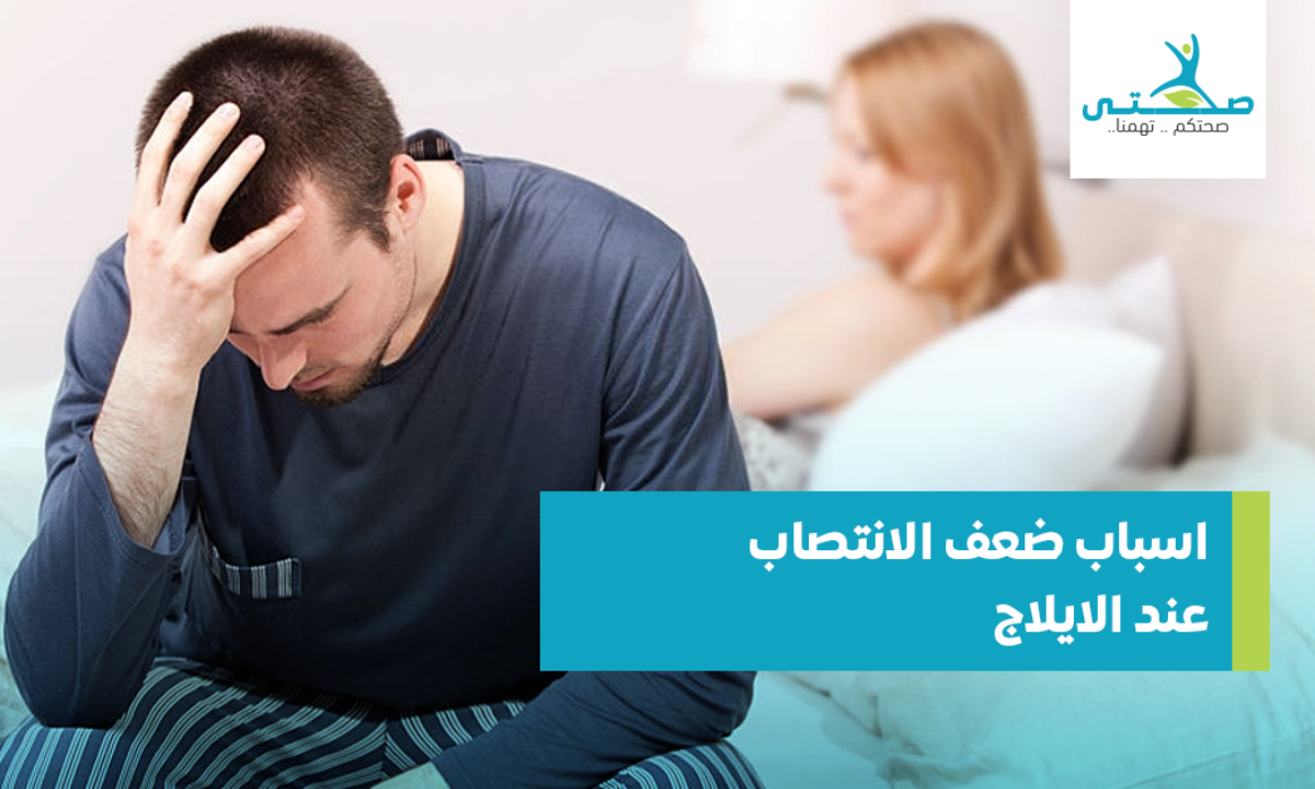 سبب عدم الانتصاب - اسباب وعلاج ضعف الانتصاب 6370