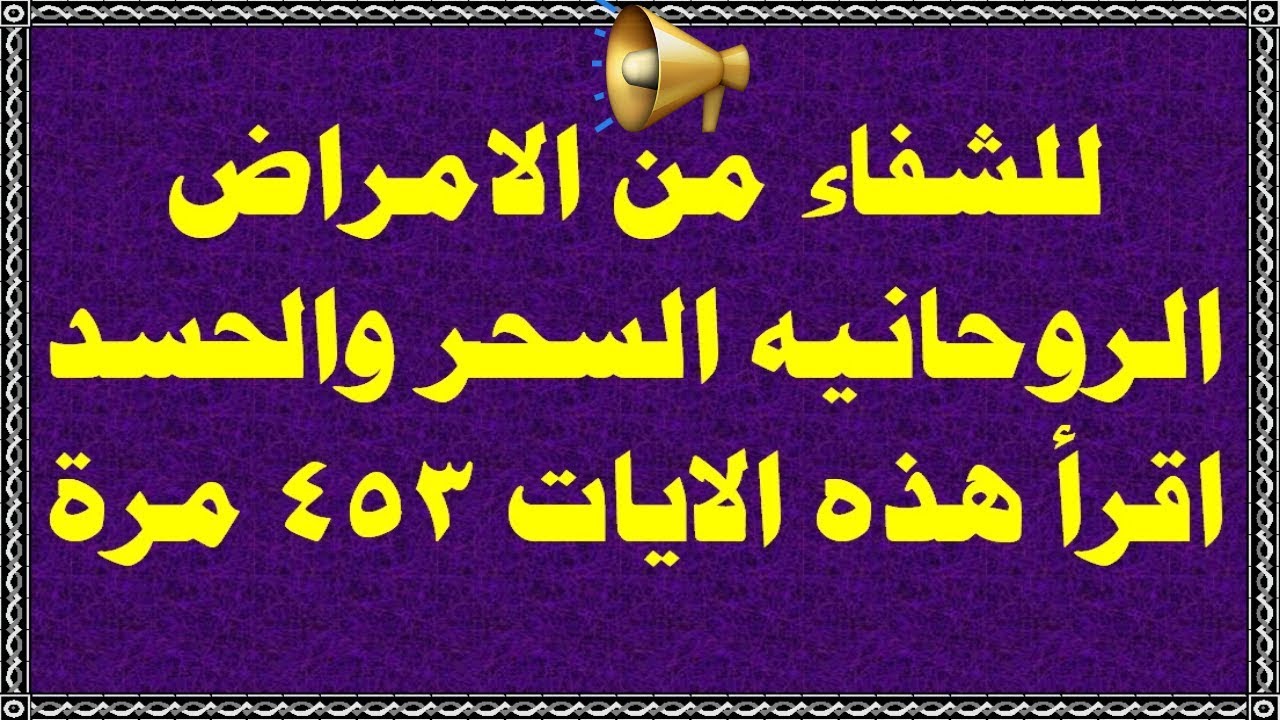 علاج روحاني لجميع الامراض , القران والسنة النبوية شفاء للروح