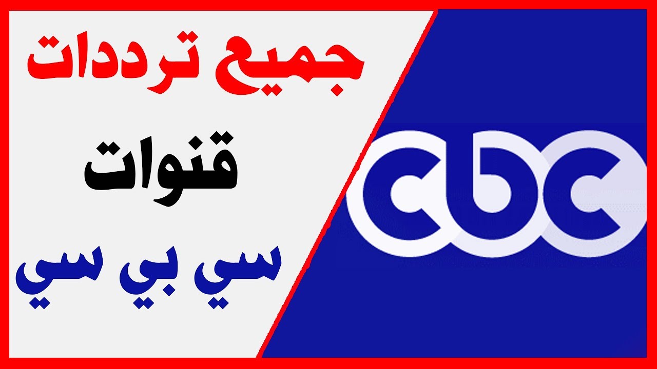 تردد سي بي سي - تردد قنوات Cbc علي النايل سات 3698 1