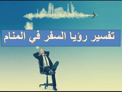 تفسير حلم السفر - معني السفر في المنام 0 1