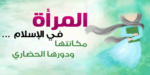 كيف كرم الاسلام المراة , حقوق المراه في الدين الاسلامي