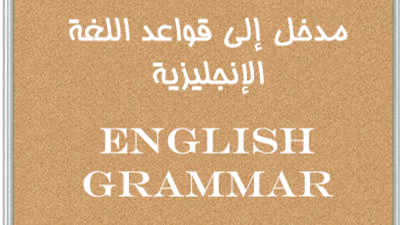 شرح قواعد اللغة الانجليزية - طرق فعاله لتعلم اللغه الانجليزيه 2141