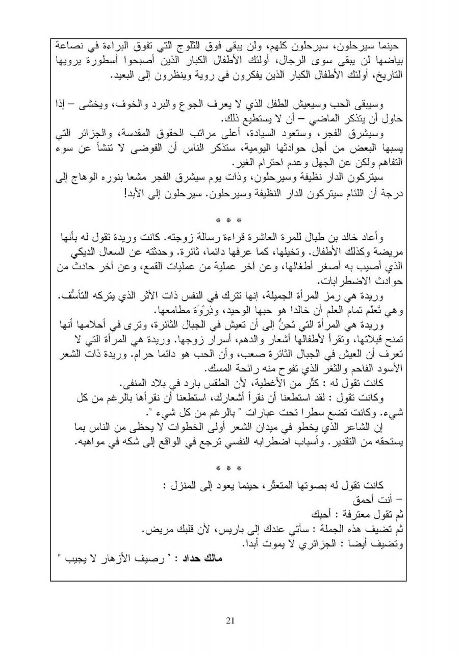 رصيف الازهار لا يجيب , نص من تاليف مالك حداد في اللغة العربية