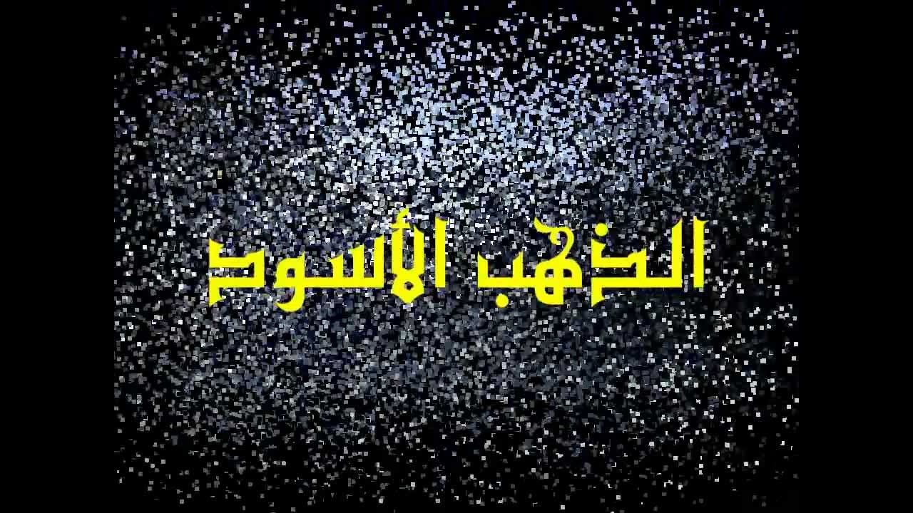 ماهو الذهب الاسود - الى ماذا يرمز لفظ الذهب الاسود 2814 3