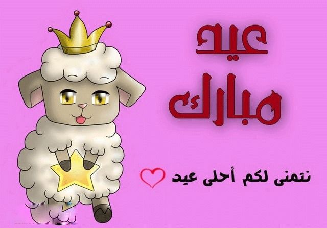 صور العيد احلى مع محمد - بطاقات تهنئه بمناسبه العيد 1535 6