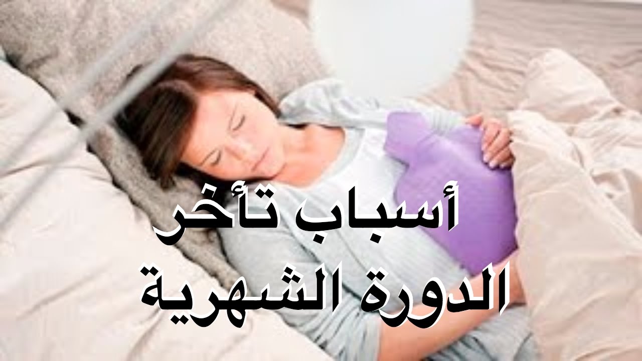 تاخر الدورة شهرين بدون حمل , اسباب تأخر الحيض بدون حمل