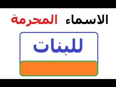 اسماء البنات المحرمه , مايا حلال ام حرام