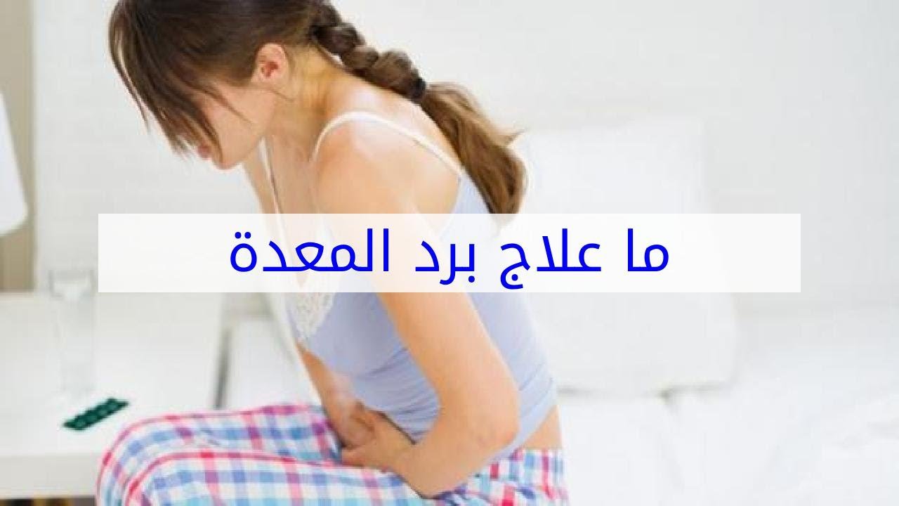 اعراض برد البطن , علامات الاصابة ببرد البطن