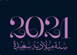 رسائل رائعة , اجمل العبارات ومسجات تهنئة بالعام الميلادي الجديد للحبيب 2024 