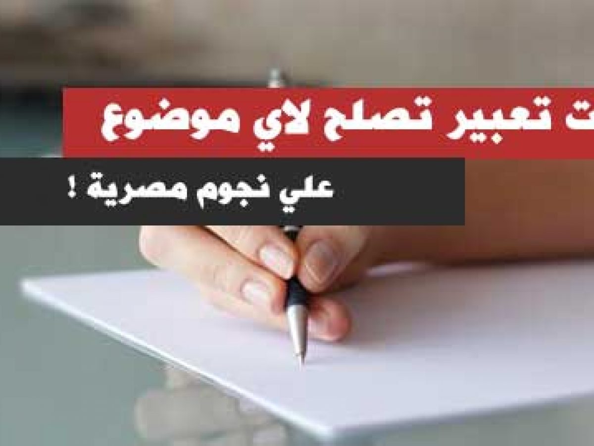 مواضيع تعبير جميلة , اكثر المواضيع المعبرة والملفتة