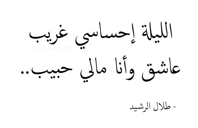 كلمات الليلة احساسي غريب - احلى كلمات واشعار العاشقين 6557 9