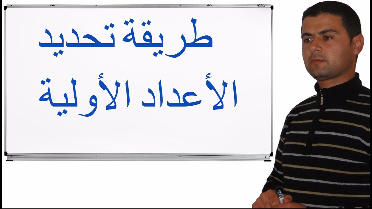 ما هو العدد الاولي , ازاي نعرف العدد الاولي