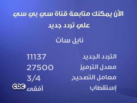 تردد قناة Cbc الجديد - تابع كل جديد Cbc مع ترددها الجديد 936 1