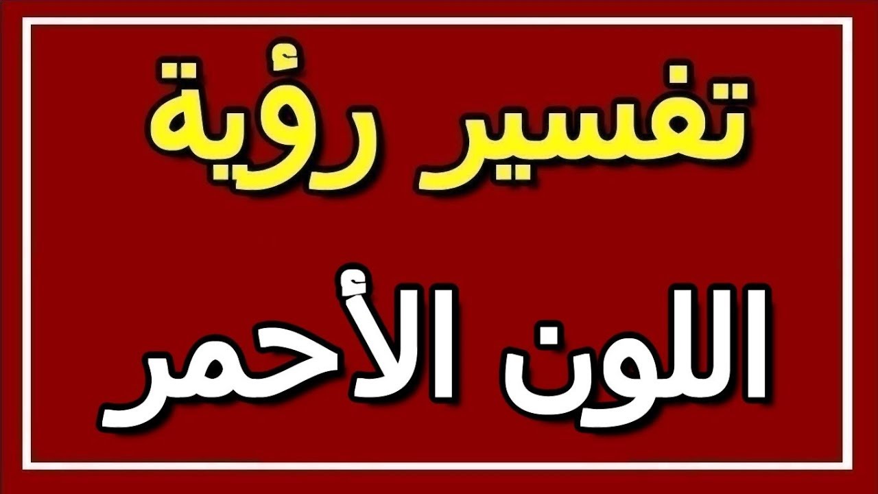 تفسير اللون الاحمر في الحلم - دلالة اللون الاحمر في المنام 1359 2