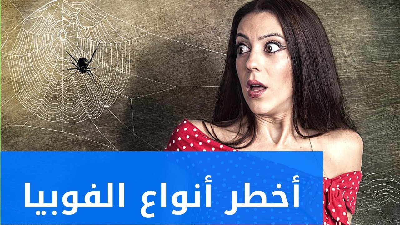 ما معنى كلمة فوبيا , اعراض الفوبيا الاجتماعية