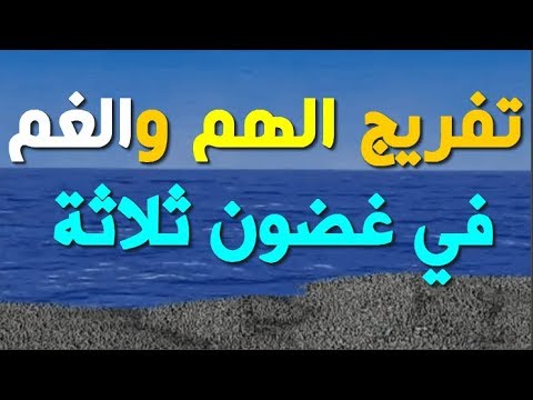 دعاء ازالة الهم والغم - يا هم لي رب كبير 1317 5