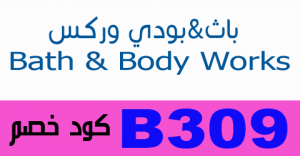 ميزات رائعة باث اند بودي , اجدد كود خصم باث اند بودي السعوديه خصم باث اند بودي السعوديه 2024 