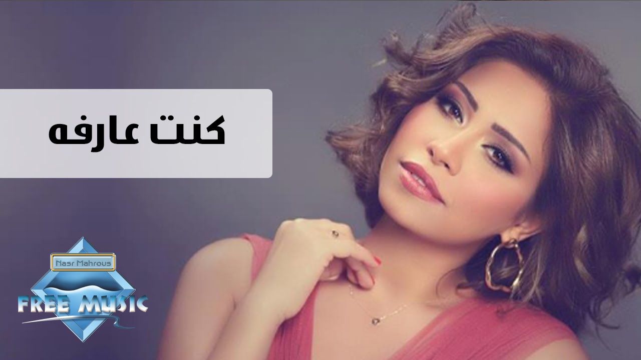 اغنية كنت عارفة شيرين، اروع اغاني شيرين 10024 1