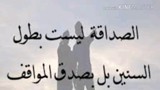 حكم الصداقة , كلمات روعة للأصدقاء