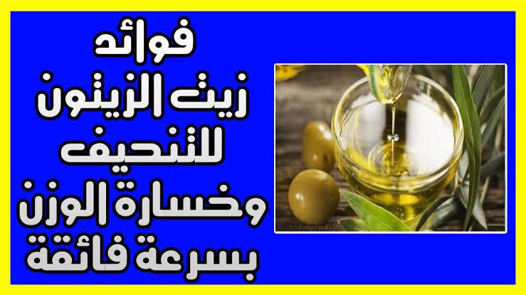 فوائد زيت الزيتون للتنحيف - الزيتون الشجره المباركه